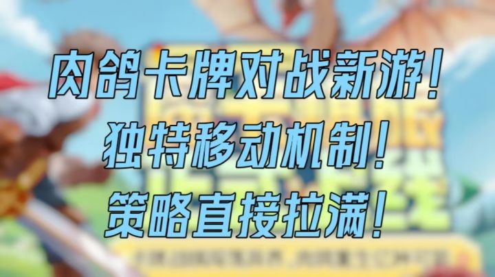 肉鸽卡牌玩法的一次创新!魔卡棋旅的独特移动机制别错过!截图