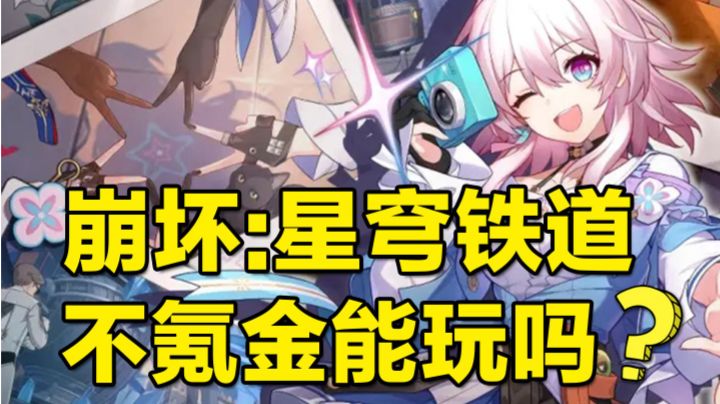 崩坏：星穹铁道不氪金能玩吗？截图