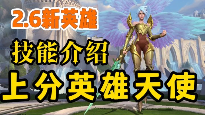 【新赛季】2.6新英雄凯尔天使介绍截图