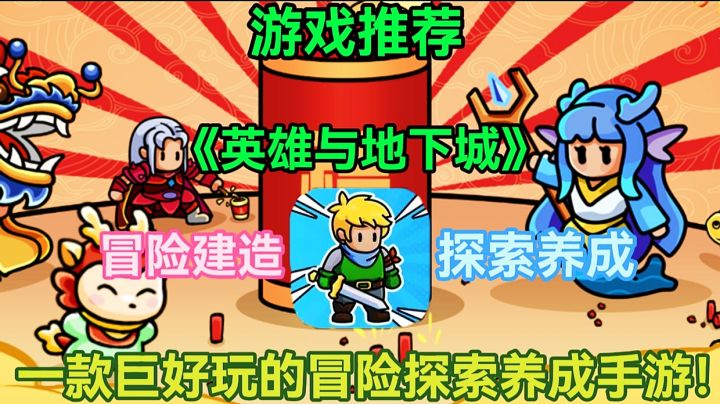 【游戏推荐】英雄与地下城:一款巨好玩的冒险探索养成手游！截图