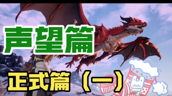 声望篇(一)破除你的格子噩梦截图
