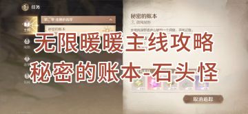 【主线攻略】秘密的账本-石头怪全流程