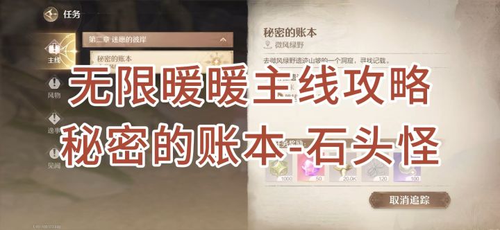 【主线攻略】秘密的账本-石头怪全流程截图