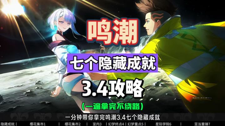 一分钟拿7个联动边缘行者隐藏成就,鸣潮3.4赛博朋克攻略。截图