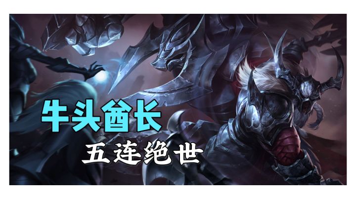 虽然输了,但是牛头五杀截图