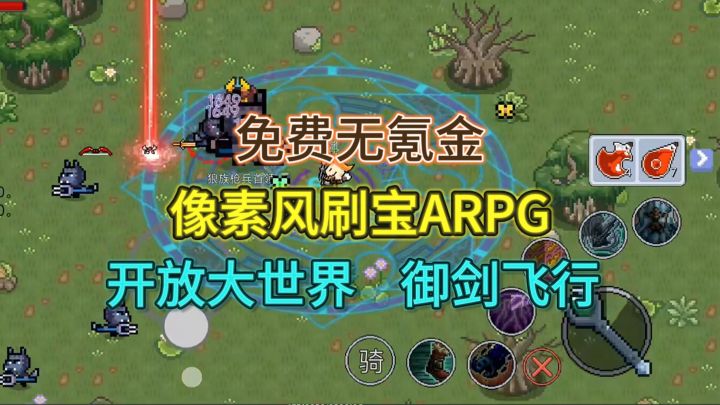 超爽刷宝游戏,免费无氪金,开放大世界,甚至还能御剑飞行!截图