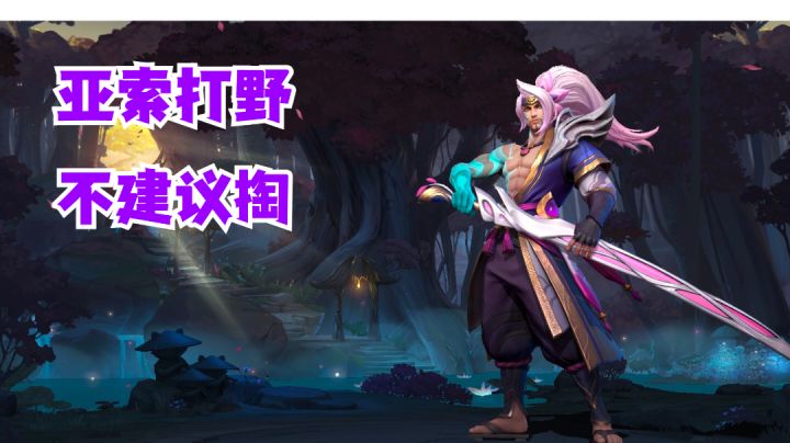 亚索打野不建议掏【有手就行】截图