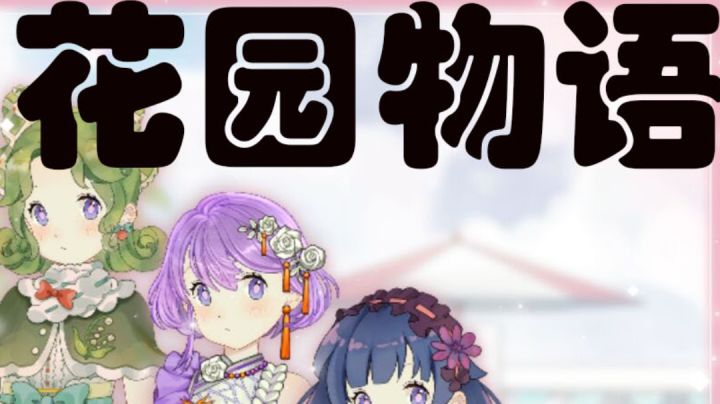 #清凉一夏#花园物语|一款种花就可以获得漂亮服饰的神奇游戏截图