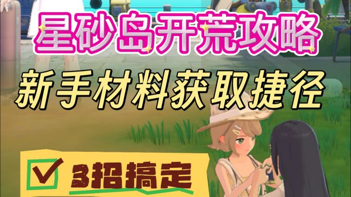 新手直接照着做就行,再也不缺材料卡进度,轻松玩转星砂岛!截图