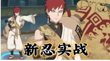 火影手游：新春我爱罗实战技巧！