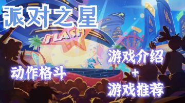 《派对之星》的简单游戏介绍#派对之星#