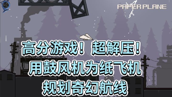《PaperPlane》用鼓风机为纸飞机规划航线!截图