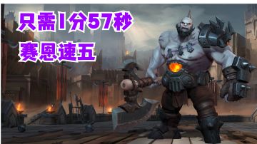 赛恩打野双拉速五只需1分57秒 全程干货#攻略大师#