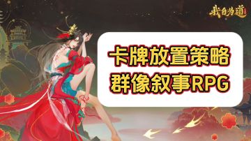 游戏安利：群像叙事RPG卡牌手游，策略性和可玩性相当不错