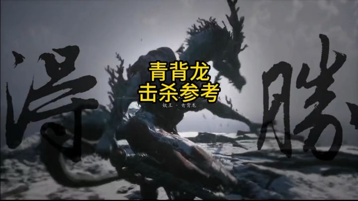 青背龙击杀参考截图