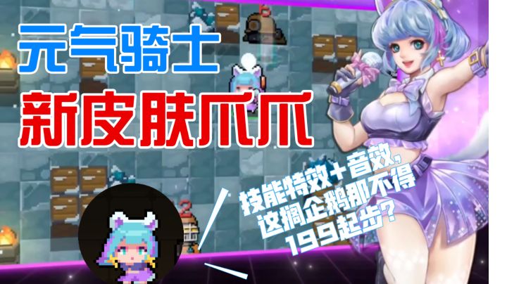 技能特效+专属音效,《元气骑士》新皮肤爪爪,一点科技与狠活都没有啊兄弟们。截图