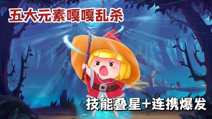 元素连携⚡原地站桩也能赢?!超爽肉鸽割草来了截图