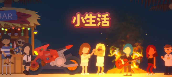 不能拒绝超治愈且温馨的《小生活》截图