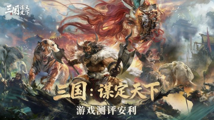 [三国谋定天下]游戏测评安利截图