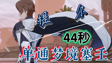 【深空之眼】萌新提尔44秒单通梦境塞壬