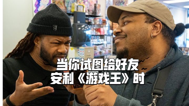 当你试图给你的好友安利游戏王时【游戏王熟肉翻译】截图