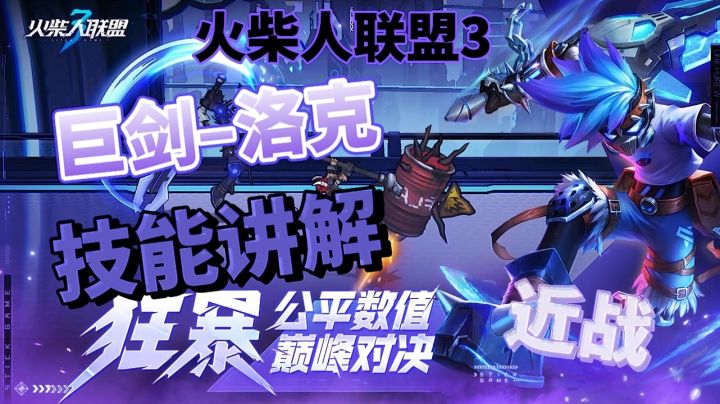 火柴人联盟3––巨剑洛克技能介绍截图