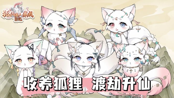收养软萌可爱的狐狸,帮助它们渡劫飞升❗截图