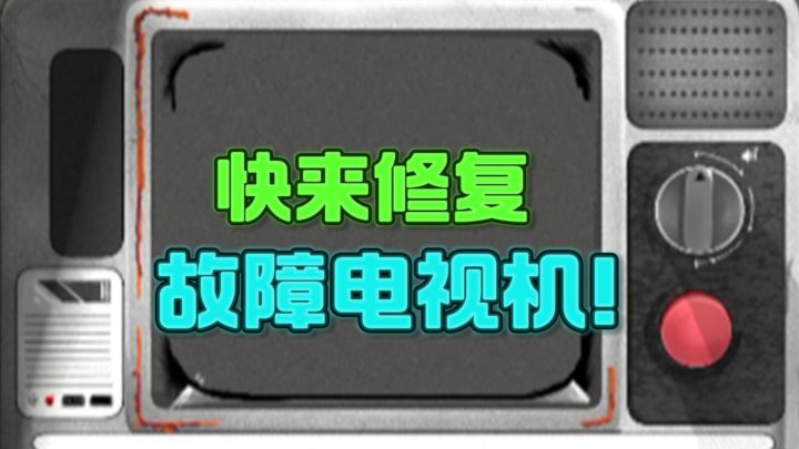 📺修复故障电视机，玩起来很有意思❗️截图