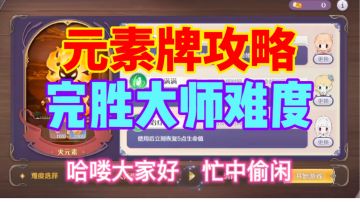 【玛娜希斯回响】元素牌讲解⚡一分钟过大师难度