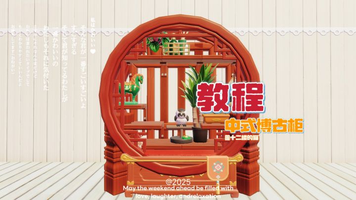 心动小镇:中式博古柜教程~截图