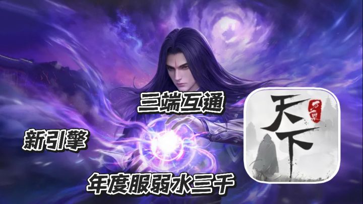 天下万象:新引擎 年度服弱水三千 三端互通 无须再切换截图