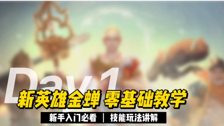 【新英雄】一个视频了解金蝉的获取方式和技能玩法截图