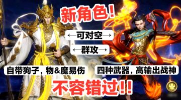 强力💥新角色登场‼️高输出可单可群哪吒、物&魔易伤杨戬‼️不容错过