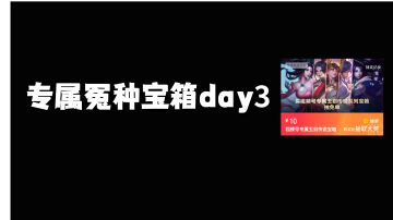 专属冤种宝箱day3 #攻略大师#