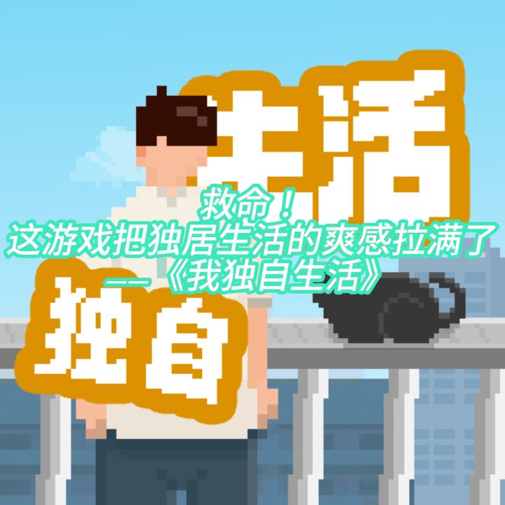 救命!这游戏把独居生活的爽感拉满了——《我独自生活》截图