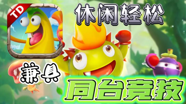 《植物休闲大作战》休闲轻松的植物塔防小游戏截图