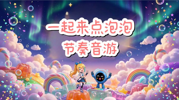 一起来点泡泡,节奏音游,玩到停不下来~截图