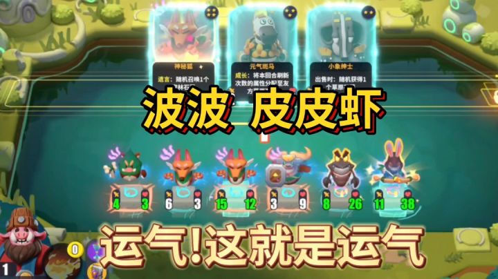 波波强不强主要看运气!金色8费皮皮虾逆转翻盘截图