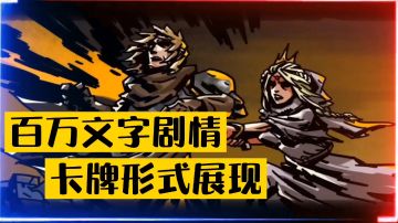 新游速报：百万文字剧情，卡牌形式展现！【辉春杨】