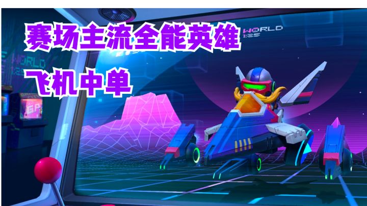 飞机中单赛场主流全能英雄【有手就行】截图
