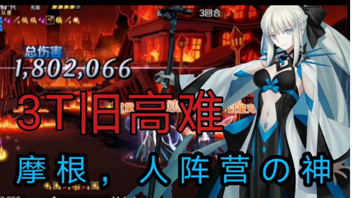 【FGO】3T莱妮丝事件簿旧高难,摩根就是人阵营の卡密sama截图