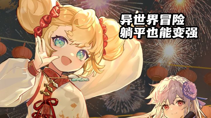 春节玩杖剑!联动来袭,挂机躺平也变强!截图