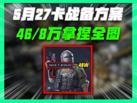 5月27最新卡战备方案，最低8万进机密46万进绝密