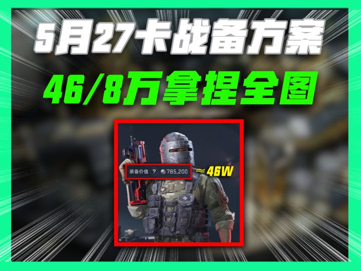 5月27最新卡战备方案,最低8万进机密46万进绝密截图