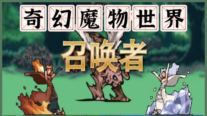 召唤者:奇幻魔物世界,策略冒险等你主宰截图