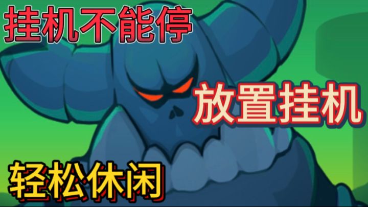挂机不能停💙单机休闲放置挂机手游，离线也能变强截图