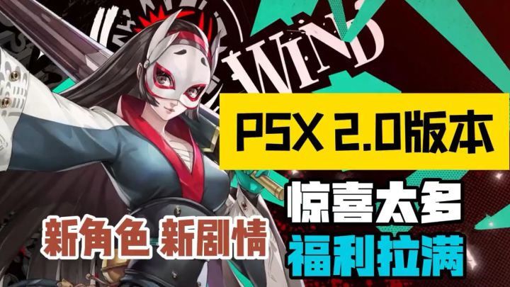 P5X2.0惊喜太多!新角色新挑战,福利领到手软!截图