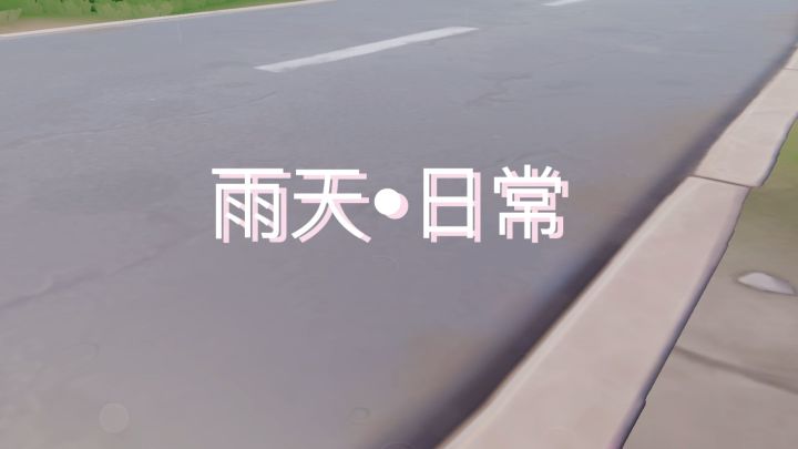 雨天日常截图