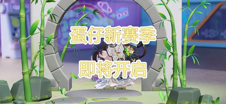 蛋仔国宝归乡季即将开启，快来体验不同玩法截图