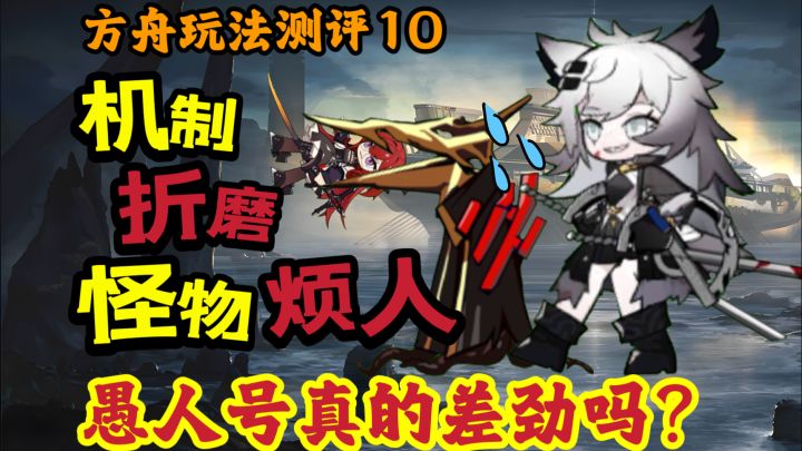【方舟玩法测评】机制折磨,怪物烦人,愚人号真的是差劲活动吗?截图